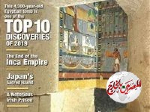 أختارت مجلة أمريكية  مقبرة "خوي" أحد أهم 10 اكتشافات أثرية لعام 2019 بالعالم