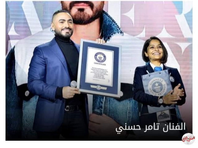 تامر حسني : يدخل موسوعة جينيس ويسجل رقما عالميا جديد
