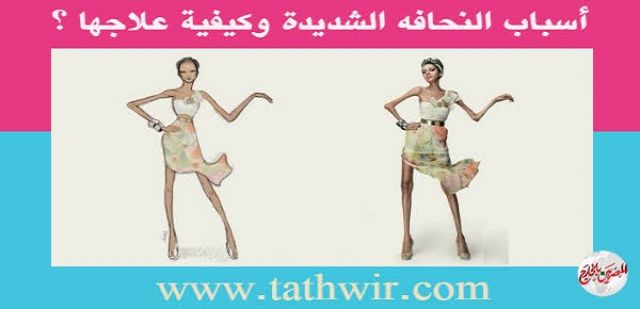 أسباب النحافة وخطوات علاجها