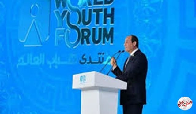  كلمة الرئيس عبد الفتاح السيسي في الجلسة الختامية بمنتدى شباب العالم