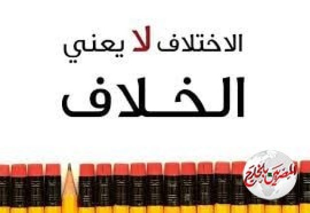 الإختلاف لا يعني الخلاف .