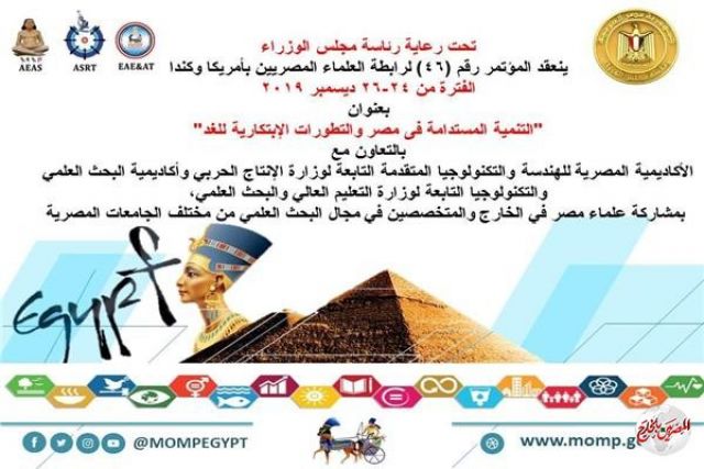 مؤتمر رابطة العلماء المصريين بأمريكا وكندا يناقش مجالات الثورة الصناعية الرابعة