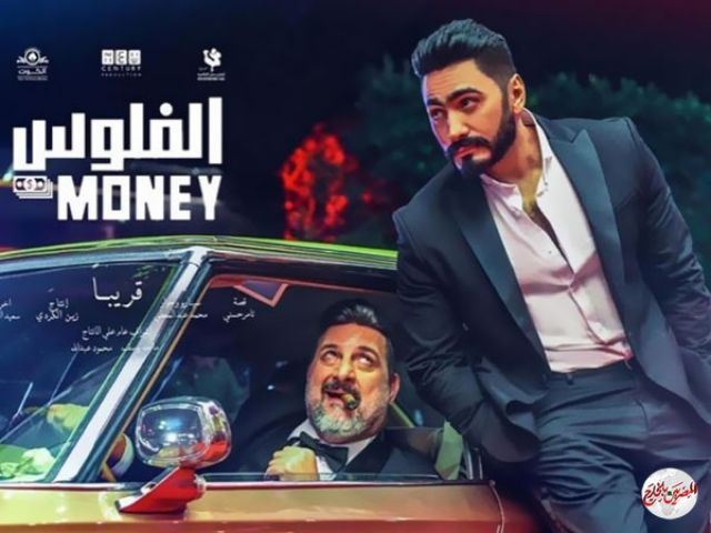 تامر حسني يتصدر إيرادات السينما بمليون و750 ألف بفيلمه الجديد " الفلوس "