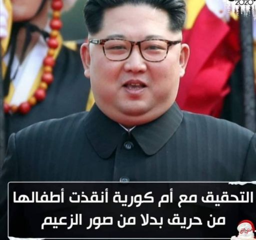 التحقيق مع أم كورية أنقذت أطفالها من حريق بدلا من صور الزعيم