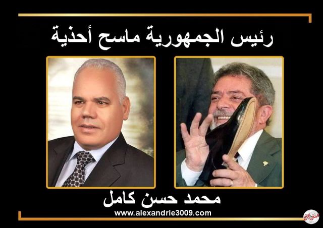 رئيس الجمهورية ماسح أحذية ......!! بقلم د محمد حسن كامل رئيس اتحاد الكتاب والمثقفين العرب