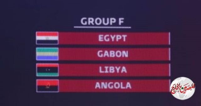 عاجل قرعة تصفيات كاس العالم  : مصر بالمجموعة السادسة مع الجابون وليبيا وأنجولا