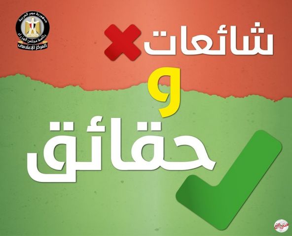الحكومة ترصد 14 شائعة خلال أسبوع