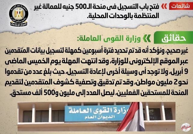 الحكومة تنفي التسجيل في منحة الـ 500 جنيه للعمالة غير المنتظمة بالوحدات المحلية
