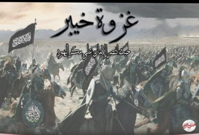 غزوة خيبر  7 هجرية