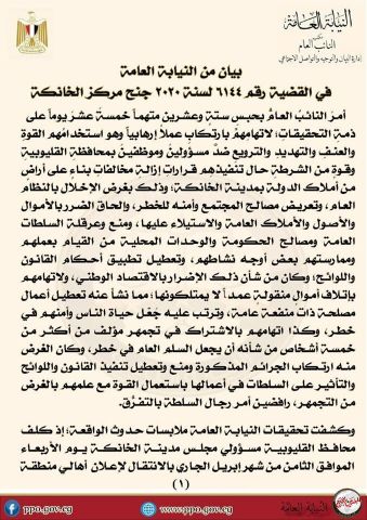 النائب العام يأمر بحبس 26 متهما لترويع مسئولين أثناء تنفيذ قرارات إزالة