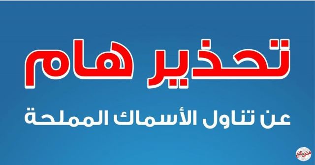 الصحة: ضبط وإعدام 53 طن أغذية متنوعة وأسماك مملحة وتحذر من تناول الأسماك المملحة