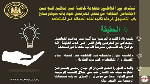 القوى العاملة تنفي شائعة فتح التسجيل لمرحلة ثانية للعمالة غير المنتظمة