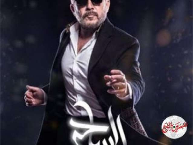 عابد فهد: بسبب كورونا مسلسل الساحر سيعرض 15 حلقة فقط