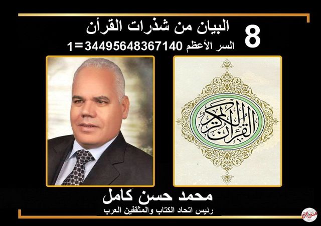 8 )) السر الأعظم من اسم الجلالة 34495648367140 = .......بقلم دكتور محمد حسين كامل