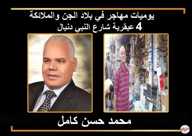 يوميات مهاجر في بلاد الجن والملائكة ..عبقرية المكان في شارع النبي دنيال" الحقلة الرابعة" ..بقلم دكتور محمد حسن كامل