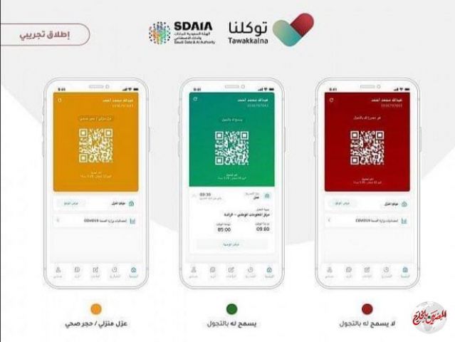 السعودية : بدء تفعيل تطبيق "توكلنا" لإدارة التصاريح الإلكترونية خلال فترة "منع التجوال"