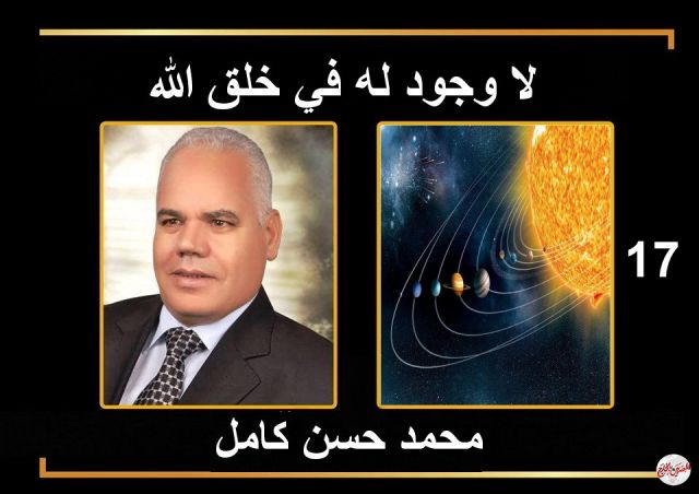 17 / لا وجود له في خلق الله ماهو .....؟ ...بقلم الدكتور محمد حسن كامل رئيس اتحاد الكتاب والمثقفين العرب