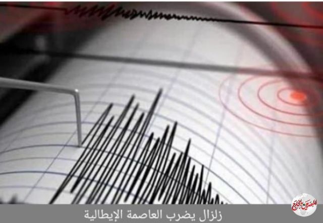 عاجل: الكوارث تجتاح ايطاليا زلزال يضرب العاصمة الايطالية