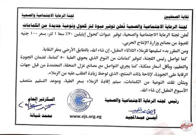 لجنة الرعاية الإجتماعية والصحيه بنقابة الصحفين تعلن عن توافر أدوات الوقاية ضد ڤيروس كورونا المستجد