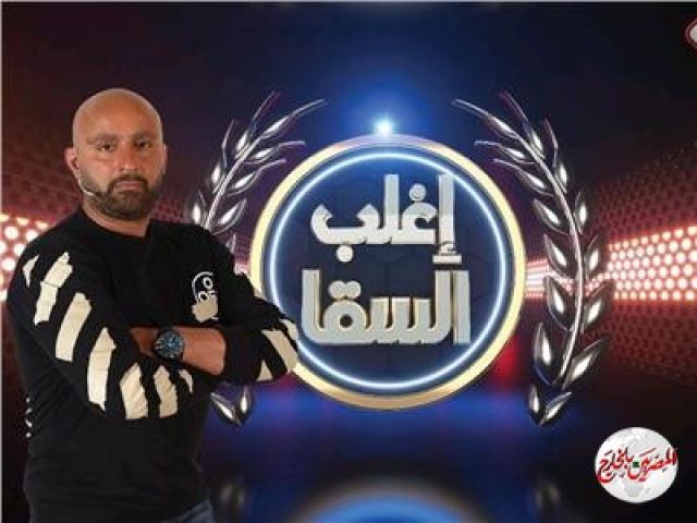 تعرف على ضيف برنامج "إغلب السقا".. الليلة