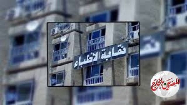 "نقابة الأطباء» تقدم بلاغ للنائب العام ضد البرلماني إلهامي عجينة