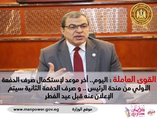 سعفان: اليوم.. أخر موعد لإستكمال صرف منحة الدفعة الأولي