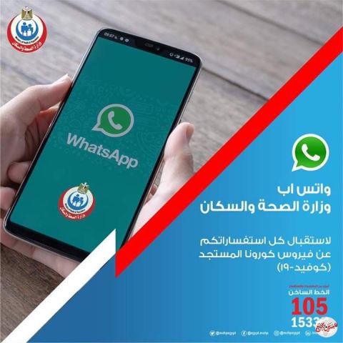 خدمة جديدة ....وزارة الصحة تستقبل إستفساراتكم عبر (  واتساب )