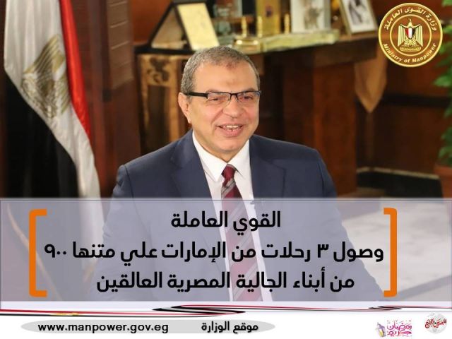 القوي العاملة :اليوم .. وصول 3 رحلات من الإمارات علي متنها 900 من أبناء الجالية المصرية العالقين
