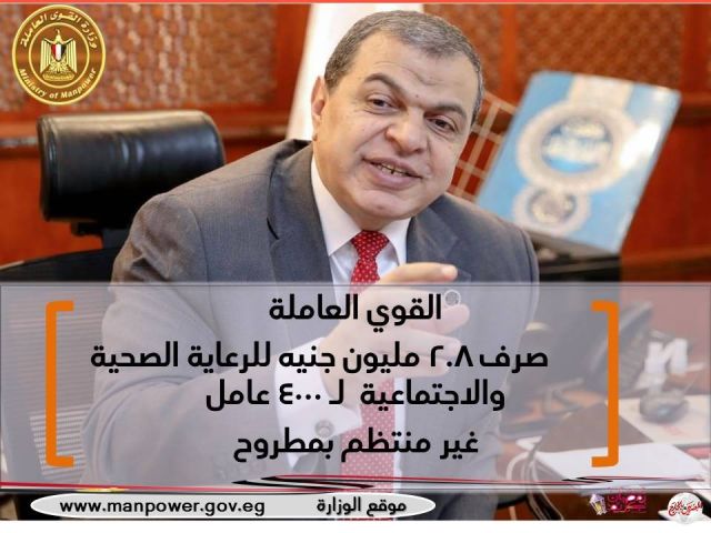 القوى العاملة: صرف 2.8 مليون جنيه للرعاية الصحية والاجتماعية لـ 4000 عامل بمطروح