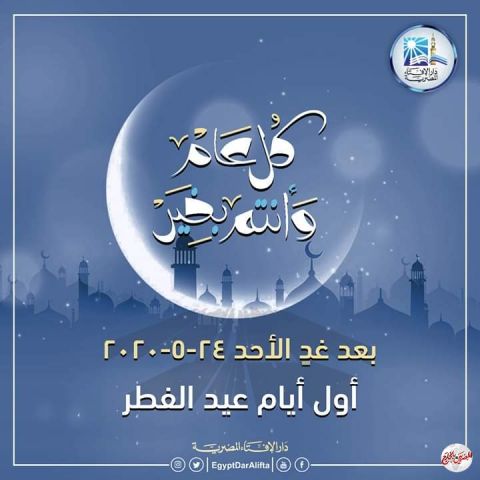 الإفتاء...الأحد أول أيام عيدالفطر بمصر