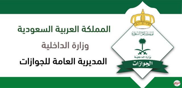 الجوازات السعودية تضيف خدمة “إضافة مولود”