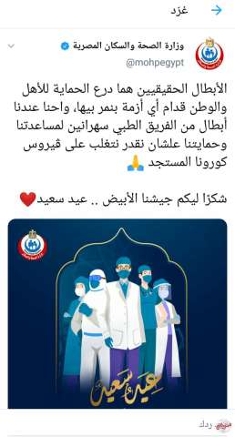 الصحة تهنئ جيشها الأبيض بعيد الفطر المبارك