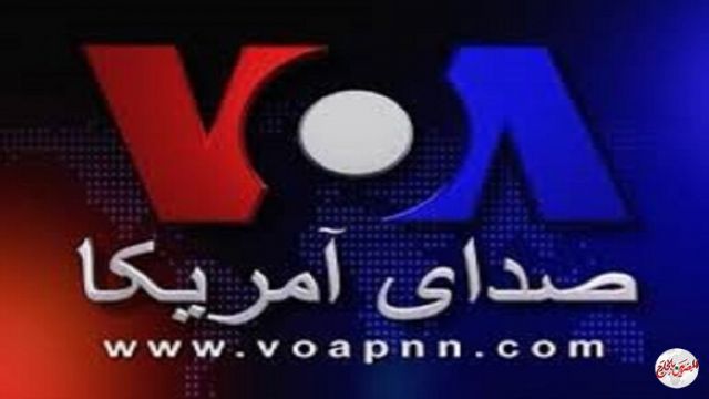 واشنطن تهدد بقطع تمويل إذاعة صوت أمريكا بالفارسية‎
