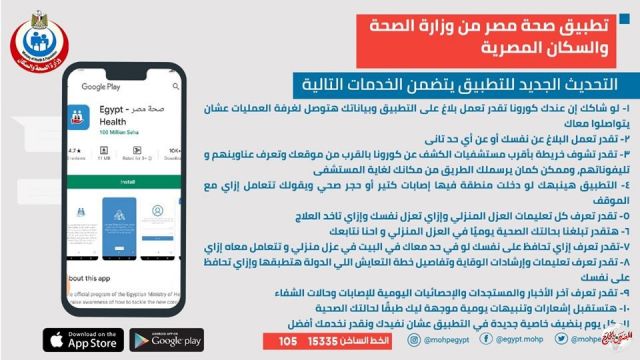 الصحة: التطبيق يتيح إمكانية الوصول لأقرب مستشفى ومتابعة المريض خلال فترة العزل المنزلي