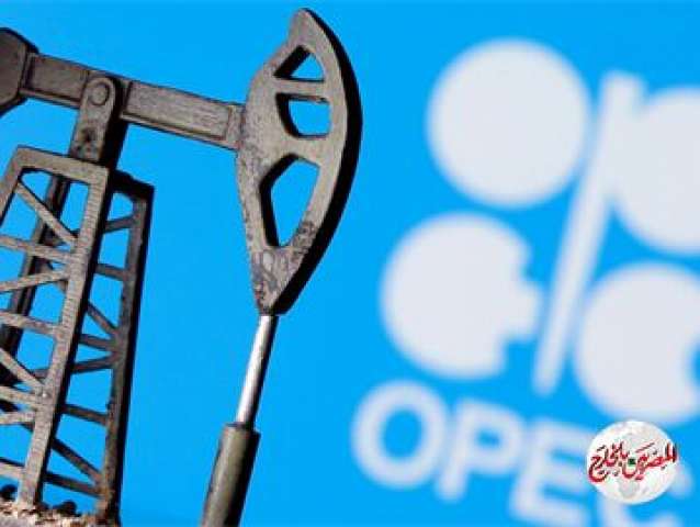 "رويترز" : أوبك خفضت إنتاجها للنفط لأدنى مستوى في مايو مع تنفيذ 75% من التزاماتها