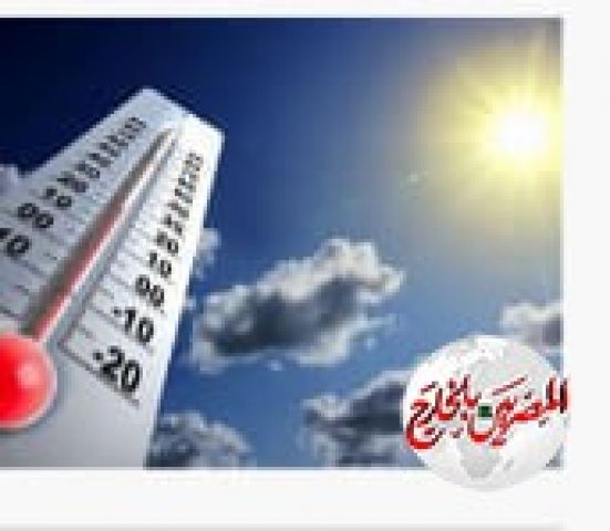 ارتفاع درجة الحرارة من 40 لـ45 درجة