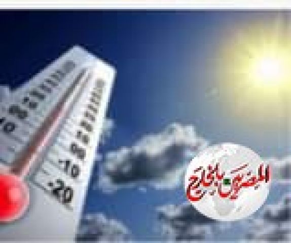 هيئه الأرصاد: درجات الحرارة تواصل ارتفاعها تدريجيا من الأسبوع المقبل