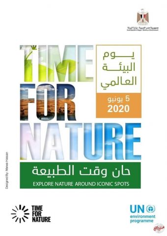 مِصْر تُشَارِك الْعَالِم الِاحْتِفَال بِالْيَوْم العالمى للبيئة بِـ " حَانَ وَقْتُ الطَّبِيعَة "  