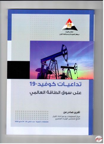 رئيس الوزراء يتلقى تقريرين عن  سوق الطاقة المحلي والعالمي