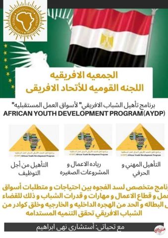 مشاركه الجمعيه الافريقيه فى خطه التنفيذ العشريه الاولى لأجنده الاتحاد الافريقي 2063