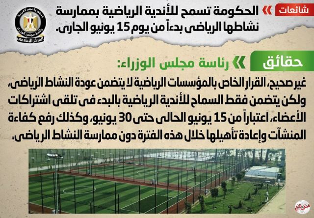 الحكومة  تنفى السماح للأندية الرياضية بممارسة نشاطها الرياضي بدءاً من يوم 15 يونيو الجاري