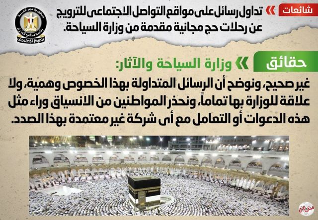 الحكومة تنفى تسير رحلات حج مجانية مقدمة من وزارة السياحة