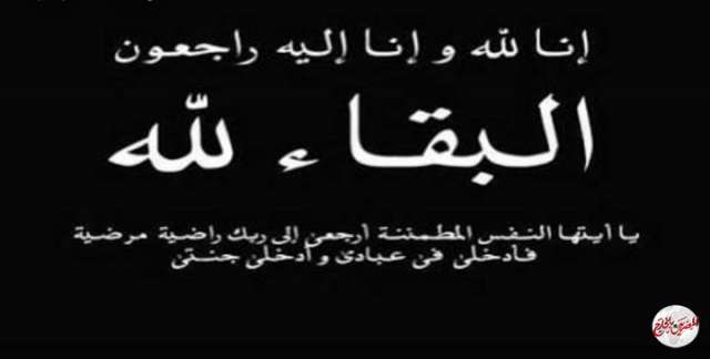 عزاء واجب لعائلة العقلا بالمملكة العربية السعودية