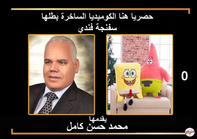 يوميات سفنجة فندي ......!!  بقلم دكتور / محمد حسن كامل رئيس اتحاد الكتاب والمثقفين العرب