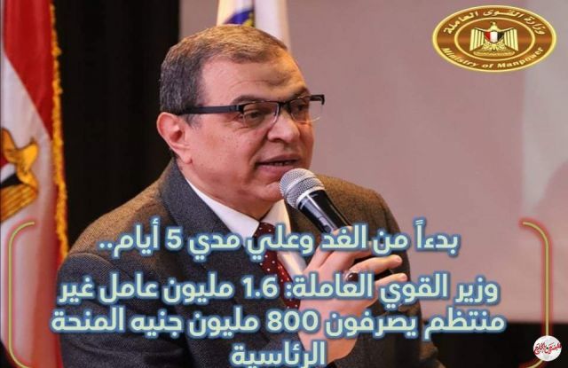 سعفان  صرف 800 مليون جنيه لـ 1.6 عامل غير منتظم كمنحة رئاسة