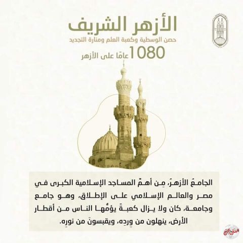 بمناسبة مرور 1048على أول صلاه به الأزهر الشريف أصبح منارة الوسطية بعد أن كان لنشر التشيع