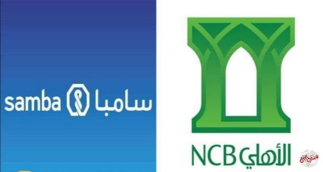 صفقة اندماج بين البنك "الأهلي" السعودي وسامبا