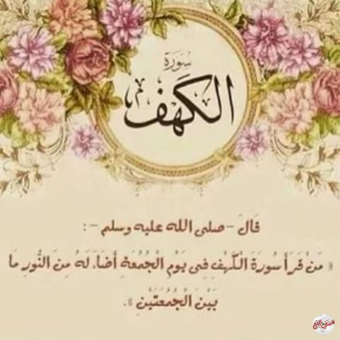 الكهف والجمعة..وعلاقتها بالمسيح الدجّال .