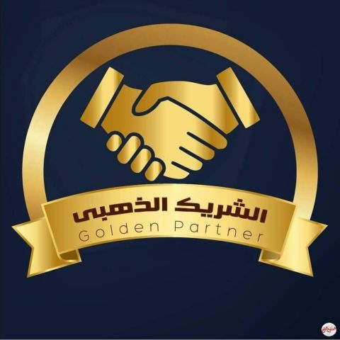 الشريك الذهبي.... بقلم أميره حافظ