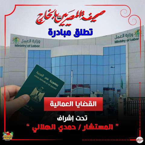 صحيفة المصريين بالخارج تطلق مبادرة "القضايا العمالية" بالسعودية